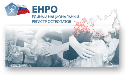ЕНРО: Единый национальный регистр остеопатов