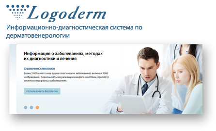 LOGODERM: Информационно-диагностическая система по дерматовенерологии